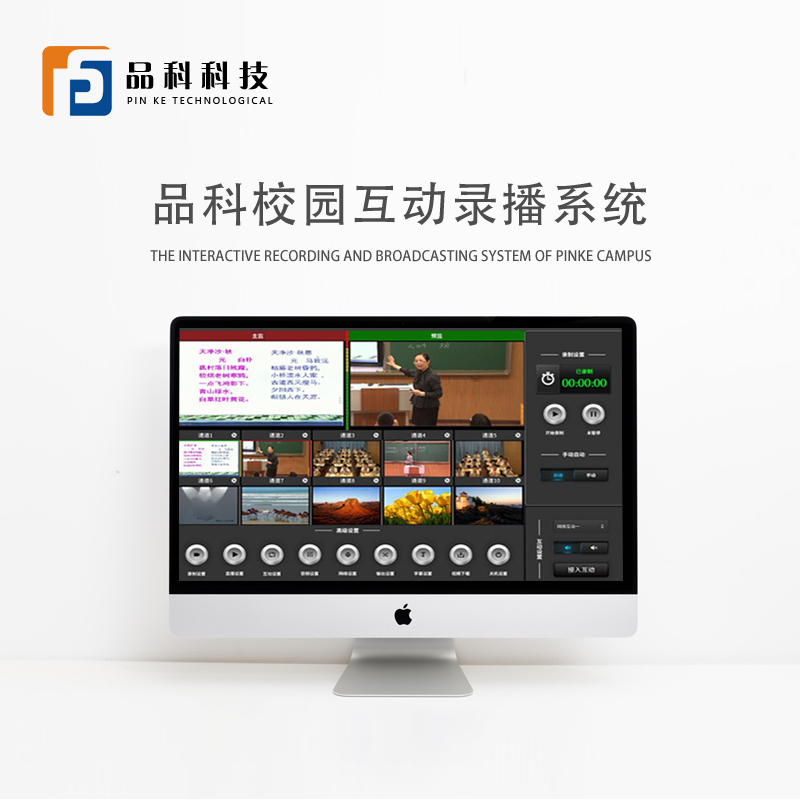 品科校園互動(dòng)錄播系統(tǒng) 品科校園互動(dòng)錄播系統(tǒng)